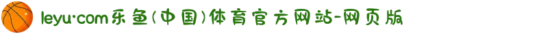 leyu·com乐鱼(中国)体育官方网站-网页版